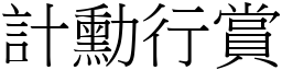 計勳行賞 (宋體矢量字庫)