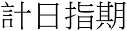 計日指期 (宋體矢量字庫)