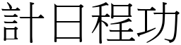 計日程功 (宋體矢量字庫)