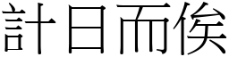 計日而俟 (宋體矢量字庫)