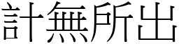 計無所出 (宋體矢量字庫)