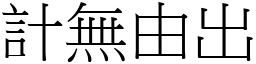 計無由出 (宋體矢量字庫)