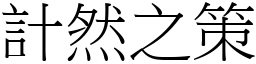 計然之策 (宋體矢量字庫)