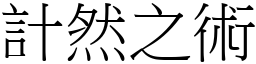 計然之術 (宋體矢量字庫)