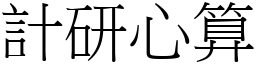 計研心算 (宋體矢量字庫)