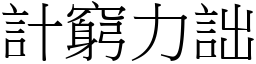 計窮力詘 (宋體矢量字庫)