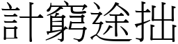 計窮途拙 (宋體矢量字庫)