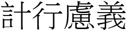 計行慮義 (宋體矢量字庫)