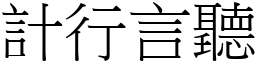 計行言聽 (宋體矢量字庫)