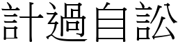 計過自訟 (宋體矢量字庫)