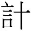 計 (宋體矢量字庫)