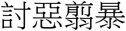 討惡翦暴 (宋體矢量字庫)
