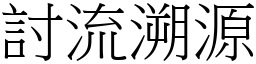 討流溯源 (宋體矢量字庫)