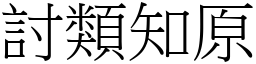 討類知原 (宋體矢量字庫)