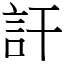 訐 (宋體矢量字庫)