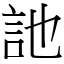 訑 (宋體矢量字庫)