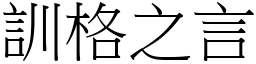 訓格之言 (宋體矢量字庫)