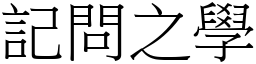 記問之學 (宋體矢量字庫)