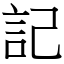 記 (宋體矢量字庫)