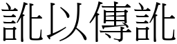 訛以傳訛 (宋體矢量字庫)