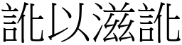 訛以滋訛 (宋體矢量字庫)