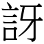 訝 (宋體矢量字庫)