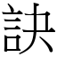 訣 (宋體矢量字庫)