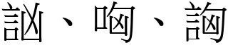 訩、哅、詾 (宋體矢量字庫)