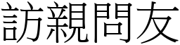 訪親問友 (宋體矢量字庫)