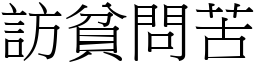 訪貧問苦 (宋體矢量字庫)