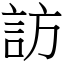 訪 (宋體矢量字庫)