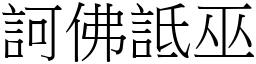 訶佛詆巫 (宋體矢量字庫)