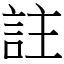 註 (宋體矢量字庫)