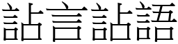 詀言詀語 (宋體矢量字庫)