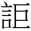 詎 (宋體矢量字庫)