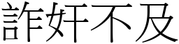 詐奸不及 (宋體矢量字庫)