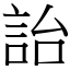詒 (宋體矢量字庫)