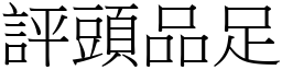 評頭品足 (宋體矢量字庫)