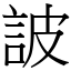 詖 (宋體矢量字庫)