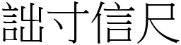 詘寸信尺 (宋體矢量字庫)