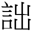 詘 (宋體矢量字庫)