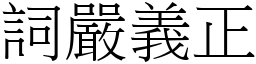 詞嚴義正 (宋體矢量字庫)