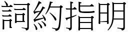 詞約指明 (宋體矢量字庫)