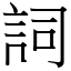 詞 (宋體矢量字庫)