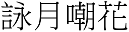 詠月嘲花 (宋體矢量字庫)