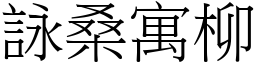 詠桑寓柳 (宋體矢量字庫)