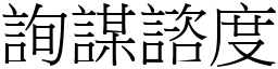 詢謀諮度 (宋體矢量字庫)