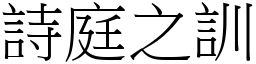 詩庭之訓 (宋體矢量字庫)