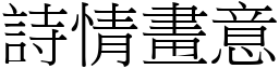 詩情畫意 (宋體矢量字庫)