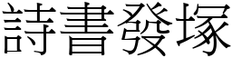 詩書發塚 (宋體矢量字庫)